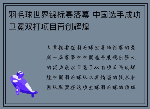 羽毛球世界锦标赛落幕 中国选手成功卫冕双打项目再创辉煌