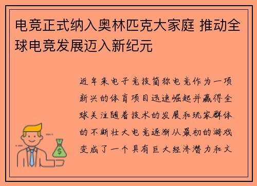 电竞正式纳入奥林匹克大家庭 推动全球电竞发展迈入新纪元
