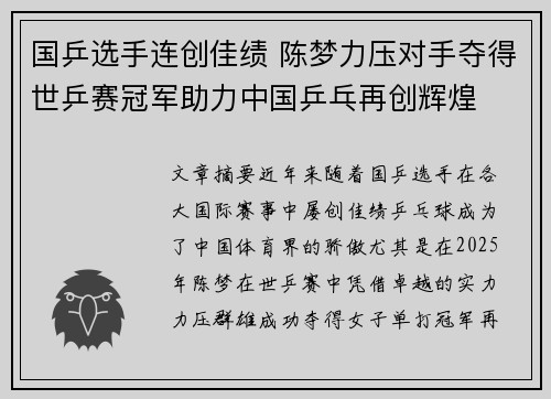 国乒选手连创佳绩 陈梦力压对手夺得世乒赛冠军助力中国乒乓再创辉煌