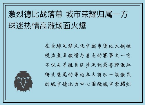 激烈德比战落幕 城市荣耀归属一方 球迷热情高涨场面火爆