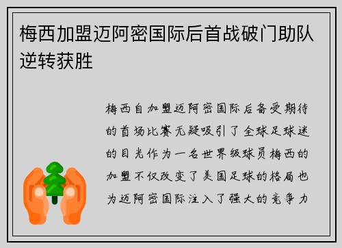 梅西加盟迈阿密国际后首战破门助队逆转获胜