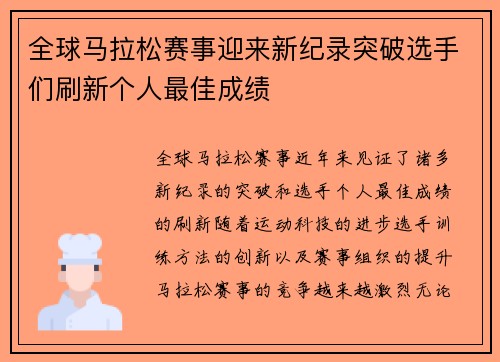全球马拉松赛事迎来新纪录突破选手们刷新个人最佳成绩