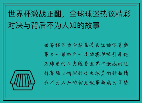 世界杯激战正酣，全球球迷热议精彩对决与背后不为人知的故事