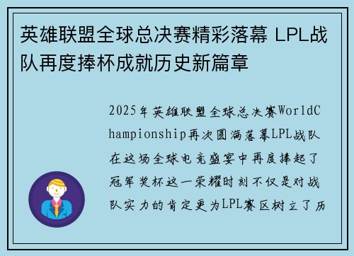英雄联盟全球总决赛精彩落幕 LPL战队再度捧杯成就历史新篇章