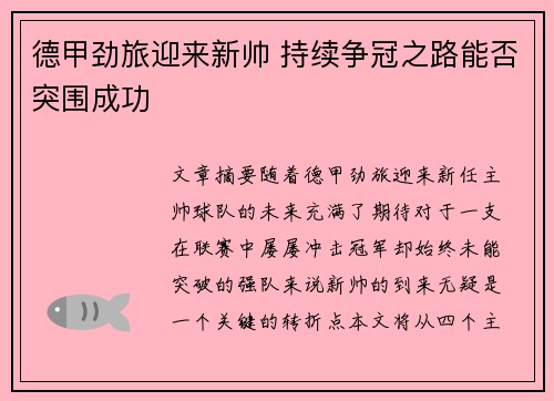 德甲劲旅迎来新帅 持续争冠之路能否突围成功