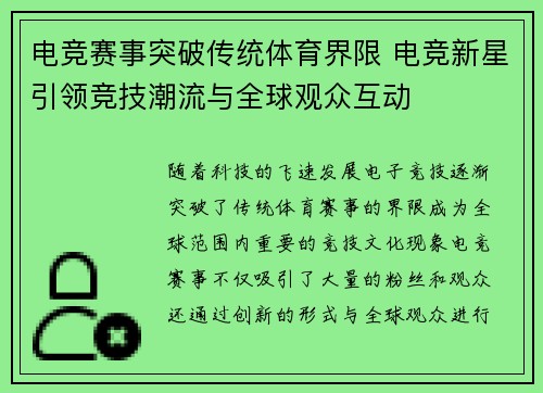 电竞赛事突破传统体育界限 电竞新星引领竞技潮流与全球观众互动