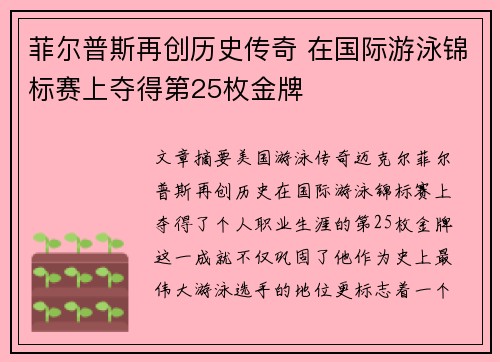 菲尔普斯再创历史传奇 在国际游泳锦标赛上夺得第25枚金牌
