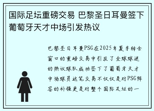 国际足坛重磅交易 巴黎圣日耳曼签下葡萄牙天才中场引发热议