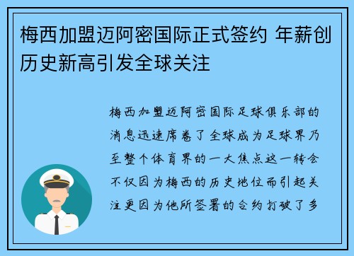 梅西加盟迈阿密国际正式签约 年薪创历史新高引发全球关注