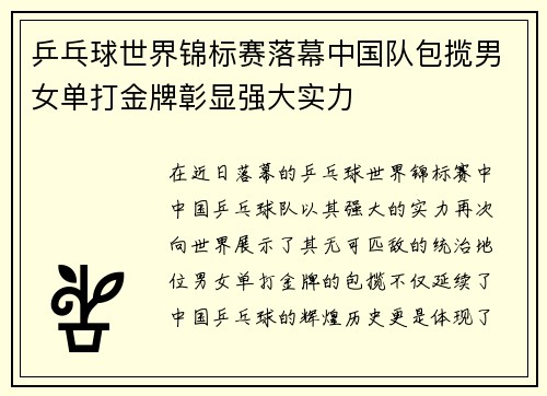 乒乓球世界锦标赛落幕中国队包揽男女单打金牌彰显强大实力