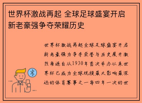 世界杯激战再起 全球足球盛宴开启 新老豪强争夺荣耀历史