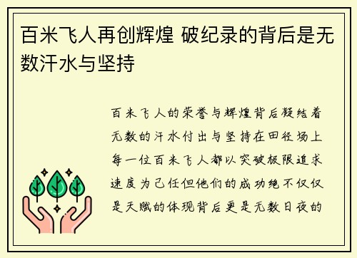 百米飞人再创辉煌 破纪录的背后是无数汗水与坚持