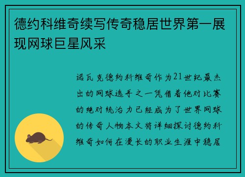 德约科维奇续写传奇稳居世界第一展现网球巨星风采