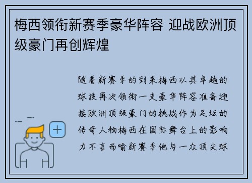 梅西领衔新赛季豪华阵容 迎战欧洲顶级豪门再创辉煌