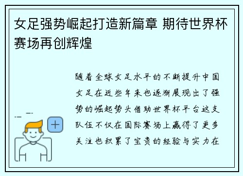 女足强势崛起打造新篇章 期待世界杯赛场再创辉煌