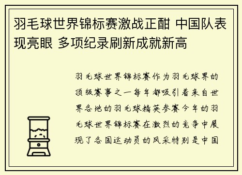 羽毛球世界锦标赛激战正酣 中国队表现亮眼 多项纪录刷新成就新高