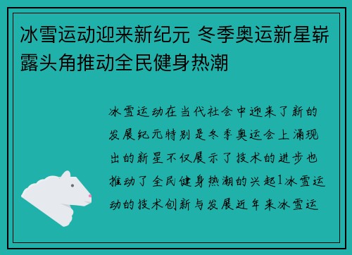 冰雪运动迎来新纪元 冬季奥运新星崭露头角推动全民健身热潮