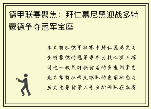 德甲联赛聚焦：拜仁慕尼黑迎战多特蒙德争夺冠军宝座