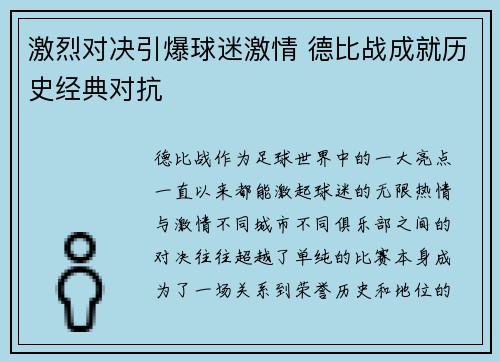 激烈对决引爆球迷激情 德比战成就历史经典对抗