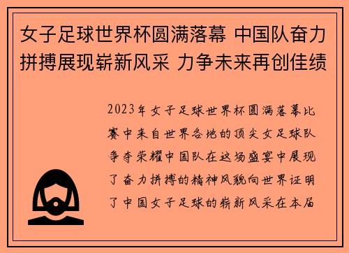 女子足球世界杯圆满落幕 中国队奋力拼搏展现崭新风采 力争未来再创佳绩
