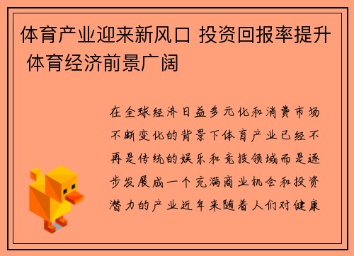 体育产业迎来新风口 投资回报率提升 体育经济前景广阔