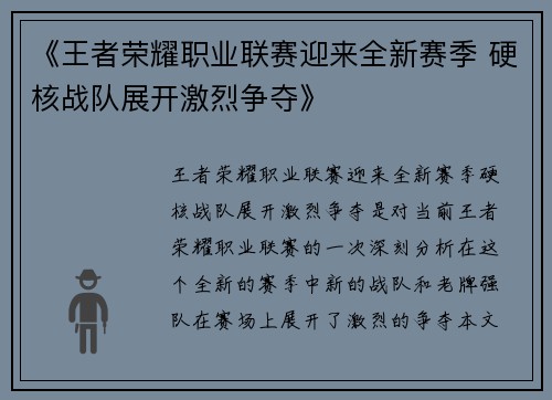 《王者荣耀职业联赛迎来全新赛季 硬核战队展开激烈争夺》