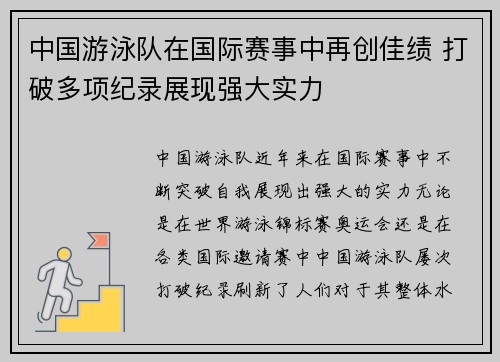 中国游泳队在国际赛事中再创佳绩 打破多项纪录展现强大实力