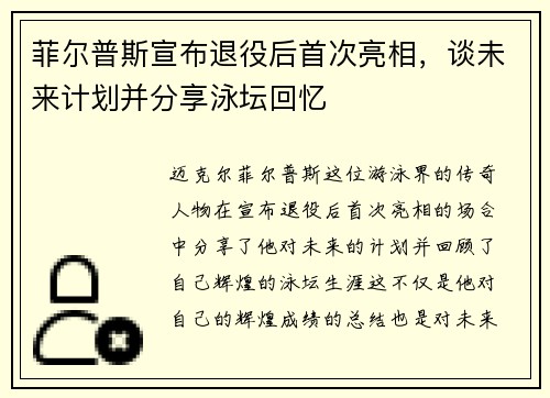 菲尔普斯宣布退役后首次亮相，谈未来计划并分享泳坛回忆