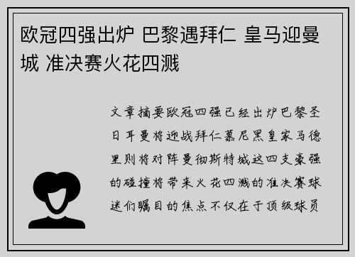欧冠四强出炉 巴黎遇拜仁 皇马迎曼城 准决赛火花四溅