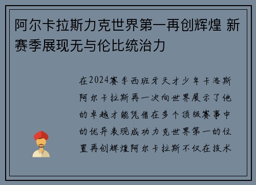 阿尔卡拉斯力克世界第一再创辉煌 新赛季展现无与伦比统治力