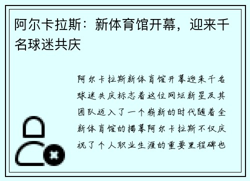 阿尔卡拉斯：新体育馆开幕，迎来千名球迷共庆