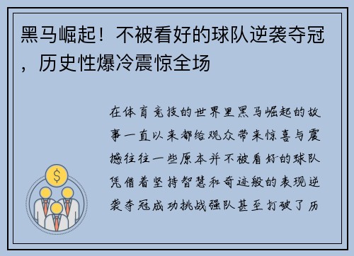 黑马崛起！不被看好的球队逆袭夺冠，历史性爆冷震惊全场