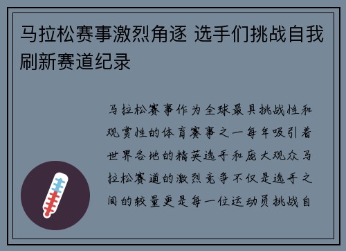 马拉松赛事激烈角逐 选手们挑战自我刷新赛道纪录