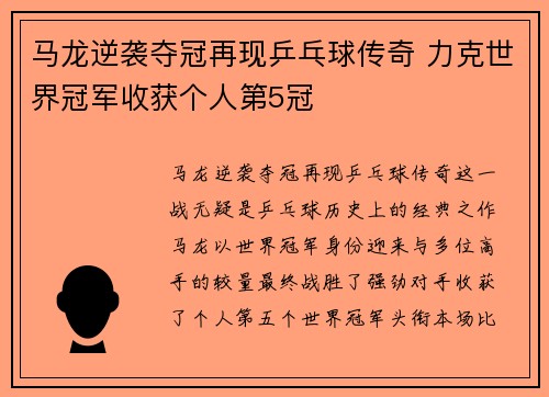 马龙逆袭夺冠再现乒乓球传奇 力克世界冠军收获个人第5冠