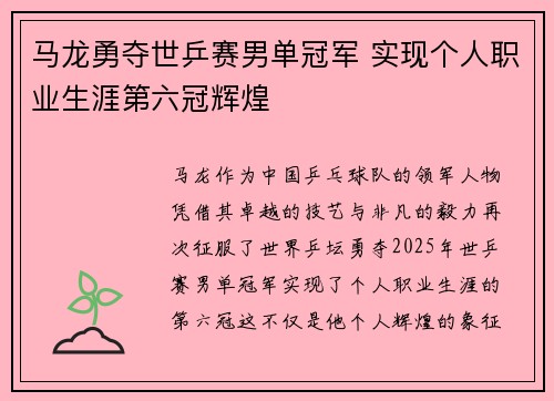 马龙勇夺世乒赛男单冠军 实现个人职业生涯第六冠辉煌