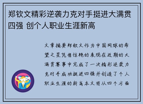 郑钦文精彩逆袭力克对手挺进大满贯四强 创个人职业生涯新高