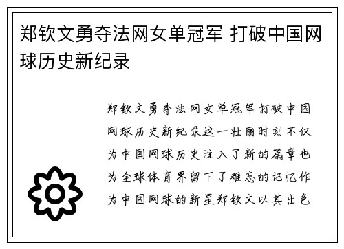 郑钦文勇夺法网女单冠军 打破中国网球历史新纪录