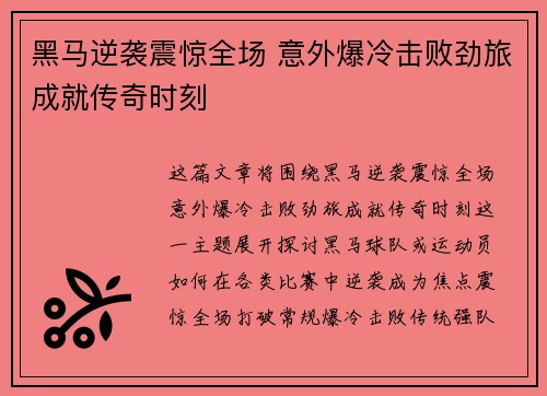 黑马逆袭震惊全场 意外爆冷击败劲旅成就传奇时刻