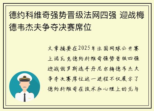 德约科维奇强势晋级法网四强 迎战梅德韦杰夫争夺决赛席位
