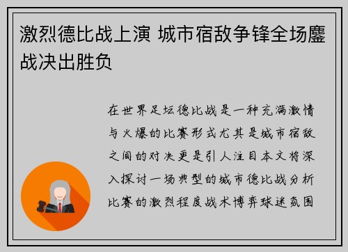 激烈德比战上演 城市宿敌争锋全场鏖战决出胜负