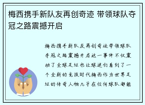 梅西携手新队友再创奇迹 带领球队夺冠之路震撼开启