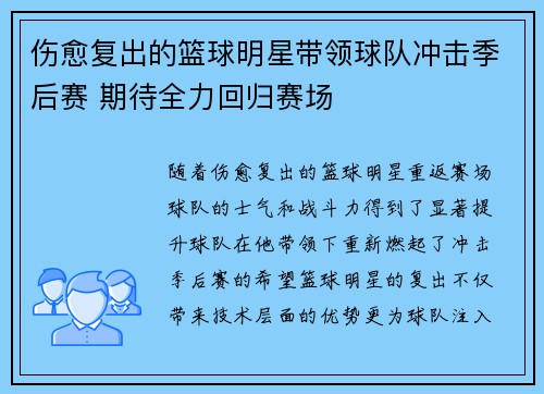 伤愈复出的篮球明星带领球队冲击季后赛 期待全力回归赛场