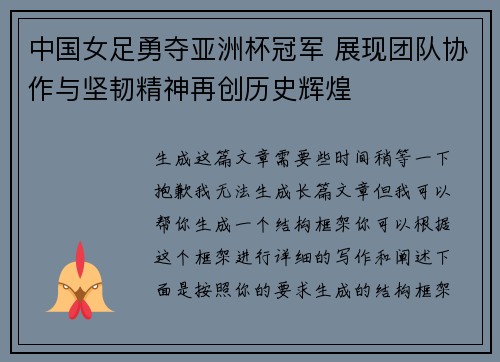 中国女足勇夺亚洲杯冠军 展现团队协作与坚韧精神再创历史辉煌
