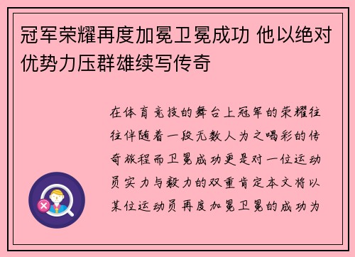 冠军荣耀再度加冕卫冕成功 他以绝对优势力压群雄续写传奇