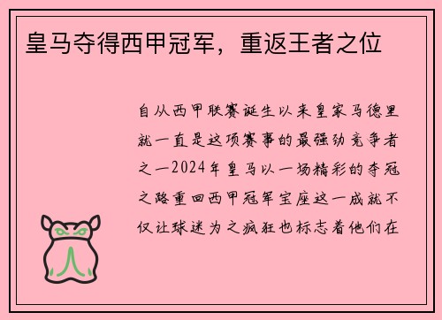 皇马夺得西甲冠军，重返王者之位
