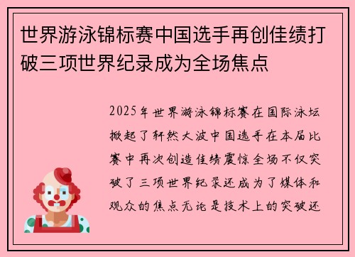 世界游泳锦标赛中国选手再创佳绩打破三项世界纪录成为全场焦点