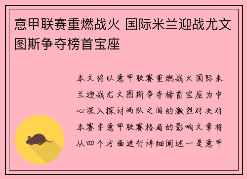 意甲联赛重燃战火 国际米兰迎战尤文图斯争夺榜首宝座