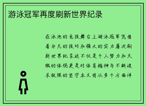 游泳冠军再度刷新世界纪录