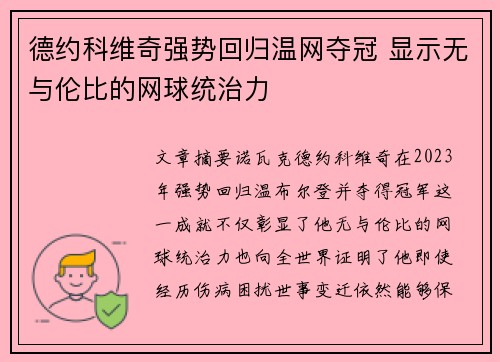 德约科维奇强势回归温网夺冠 显示无与伦比的网球统治力