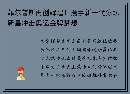 菲尔普斯再创辉煌！携手新一代泳坛新星冲击奥运金牌梦想